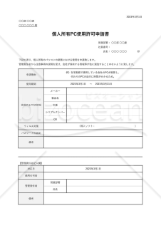 個人所有PC使用許可申請書・Excel