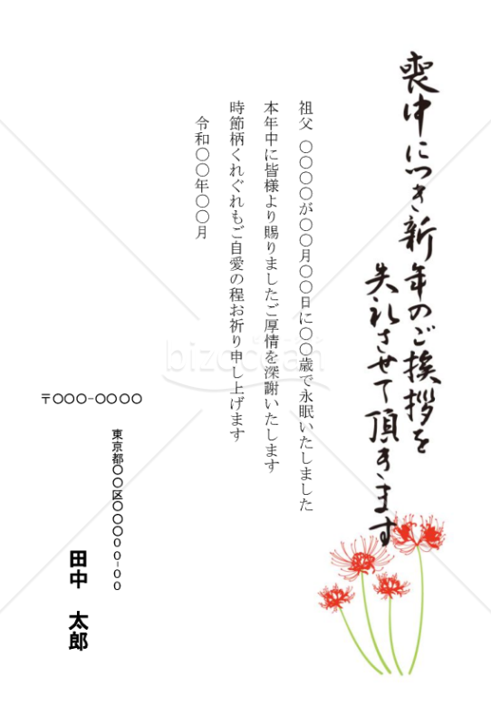彼岸花の喪中はがき（カラー）【郵便番号横書】