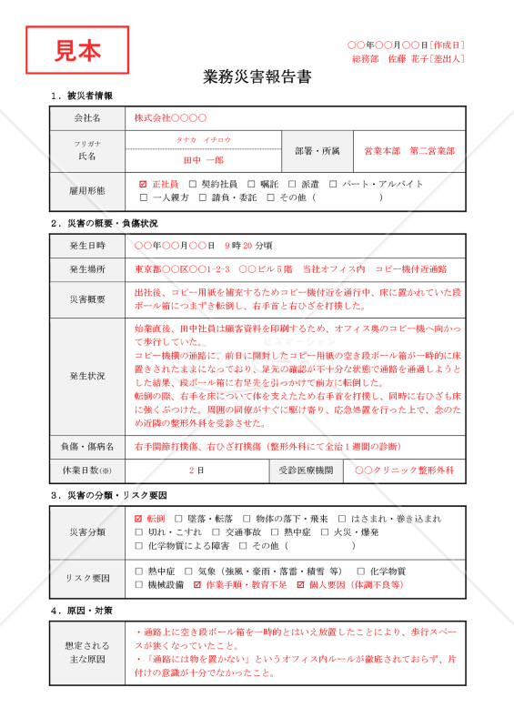 【法改正対応】業務災害報告書【例文付き】