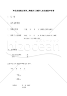 NPO法人解散及び清算人就任登記申請書