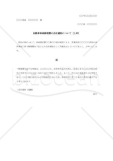 事故修理費用会社補助の上申書