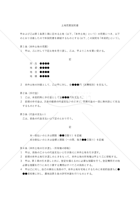 【改正民法対応版】農地売買契約書（農地を宅地に転用する目的で売買する場合）〔売主有利版〕