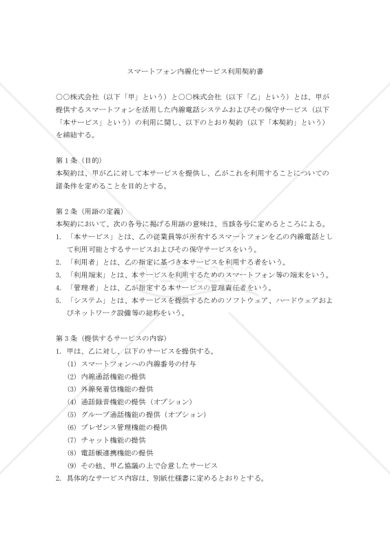 【改正民法対応版】スマートフォン内線化サービス利用契約書