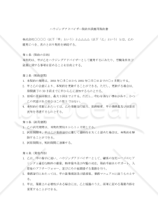 ハウジングアドバイザー契約社員雇用契約書