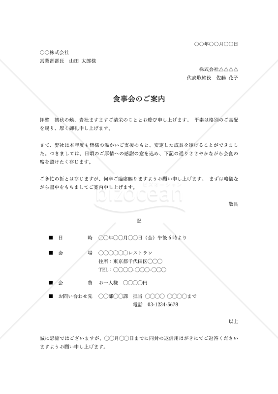 食事会（会食）の案内状・縦・Word