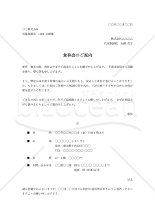 食事会（会食）の案内状・縦・Word