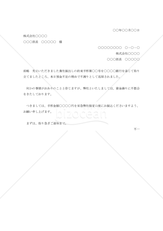 不渡手形の代金督促状【例文付き】