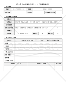 【法改正対応】熱中症リスク事前評価シート（建設業向け）【見本付き】