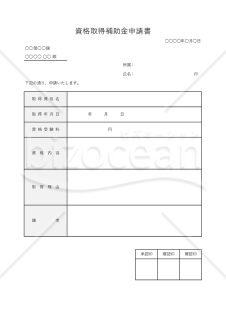 資格取得補助金申請書・Excel