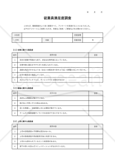 従業員満足度（ES）調査用テンプレート（Excel）