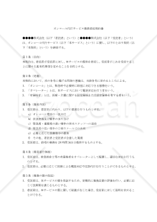 【改正民法対応版】オンコール代行サービス業務委託契約書