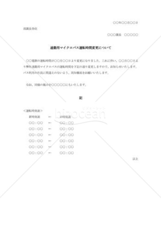 送迎バス運転スケジュール変更の通知