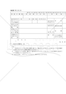 精神又は身体の障害者の最低賃金適用除外許可申請書