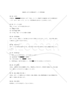 【改正民法対応版】高齢者に対する有償送迎サービス利用規約