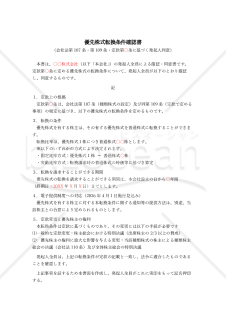 【法改正対応】優先株式転換条件確認書【例文付き】