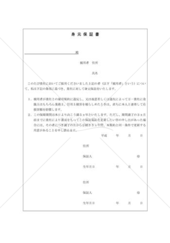 身元保証書004