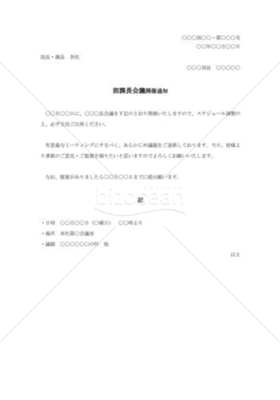 部課長会議開催通知