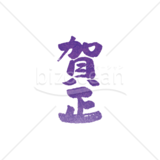 【年賀賀詞】淡い紫色が素敵な賀正の筆文字