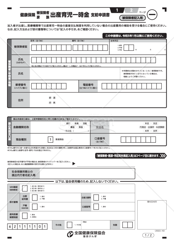 【様式改定対応】健康保険出産育児一時金支給申請書（入力用）