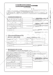 住宅耐震改修特別控除額・住宅特定改修特別税額控除額の計算明細書