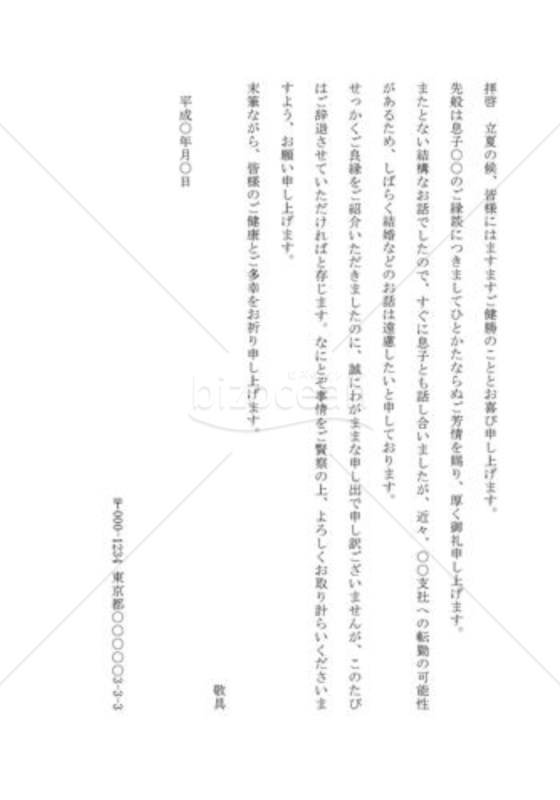 縁談を断る手紙01（見合いの話を見合い前に親が断る）