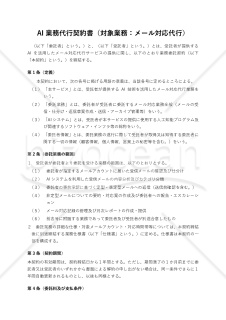 〔使用上の解説付き〕AI業務代行契約書（メール対応代行）