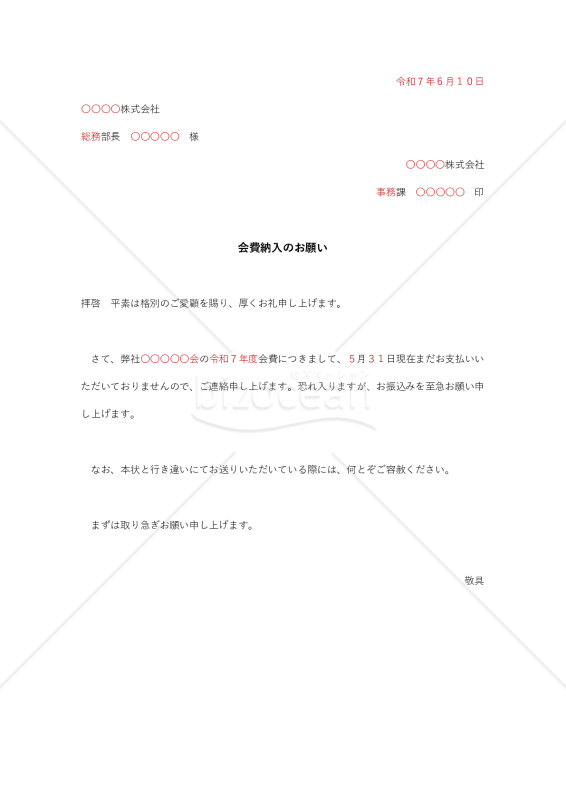 会費納入の催促状【例文付き】
