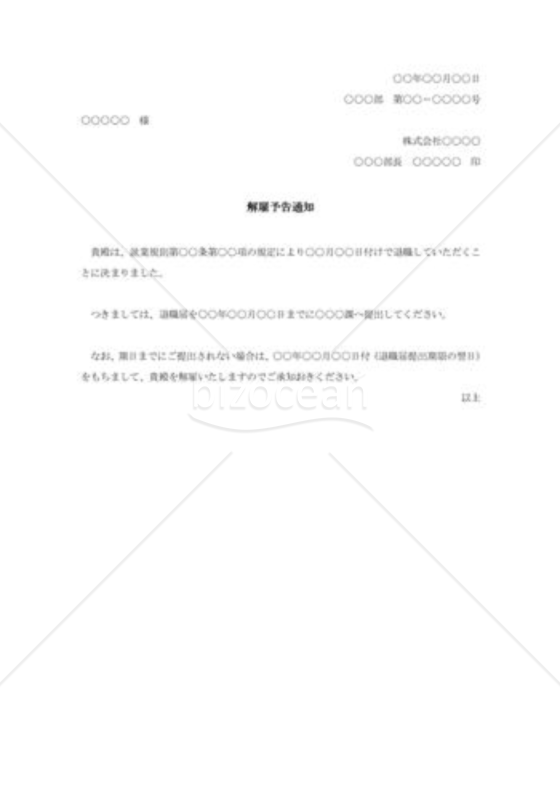 解雇予告通知