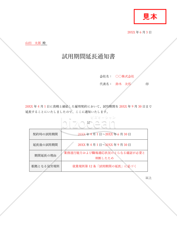 試用期間延長通知書（表形式版）・Word【見本付き】