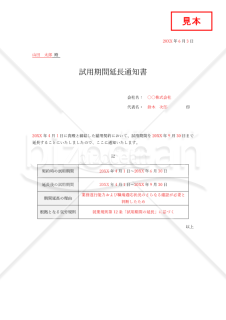 試用期間延長通知書（表形式版）・Word【見本付き】