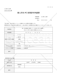 個人所有PC使用許可申請書・Word【見本付き】