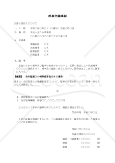 〔公益社団法人用〕理事会議事録（会計監査人の報酬額を改定する場合）
