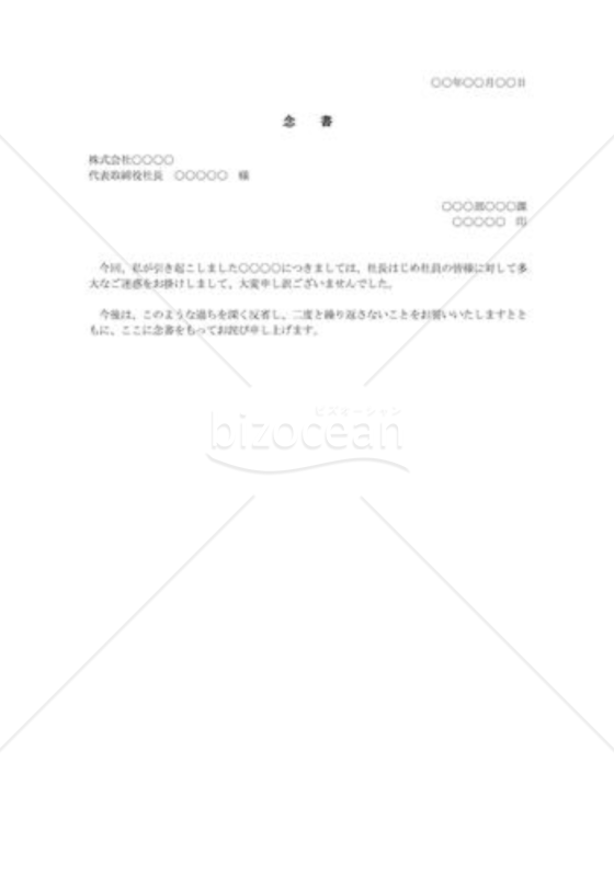 汎用的な謝罪のための念書
