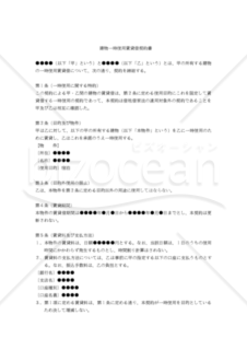 【改正民法対応版】（民泊用）建物一時使用賃貸借契約書（貸主有利版）