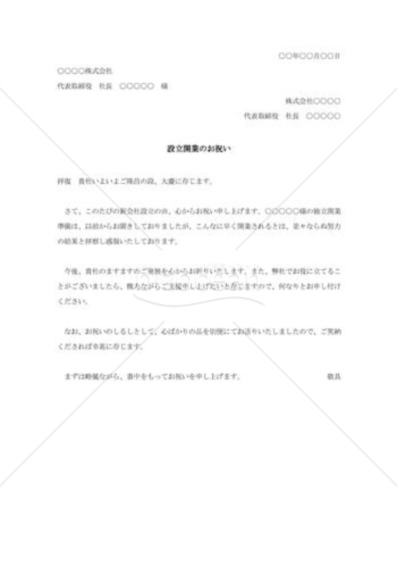 設立開業の祝賀状002
