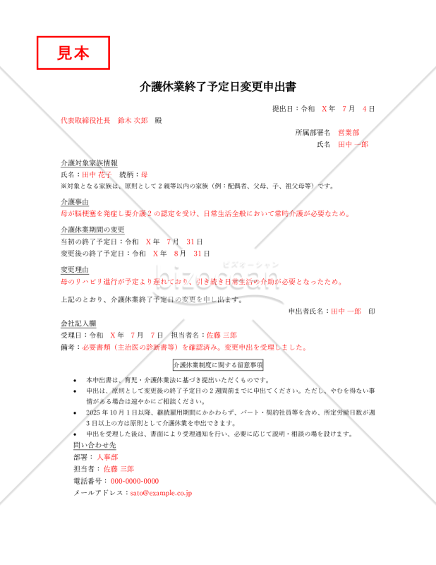【法改正対応】介護休業終了予定日変更申出書【見本付き】