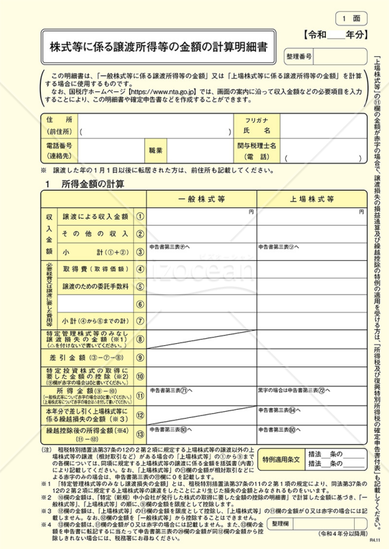 株式等に係る譲渡所得等の金額の計算明細書