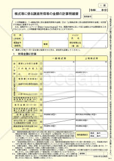 株式等に係る譲渡所得等の金額の計算明細書