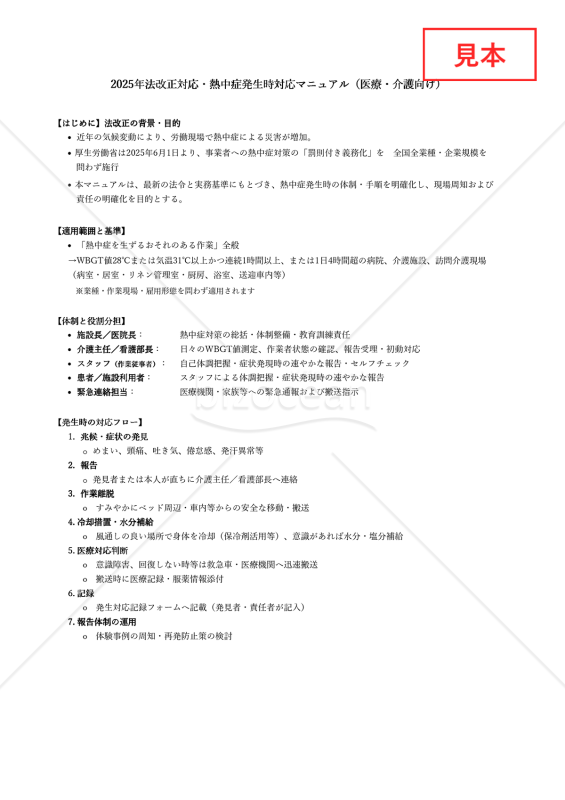 【法改正対応】熱中症発生時対応マニュアル（医療・介護向け）・Excel【見本付き】