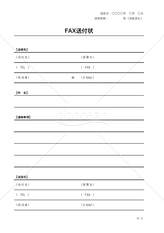 FAX送り状（送付状）（罫線版）・Excel