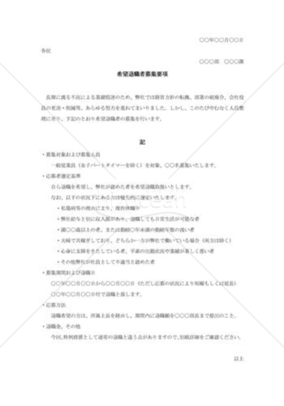 希望退職者募集要項002