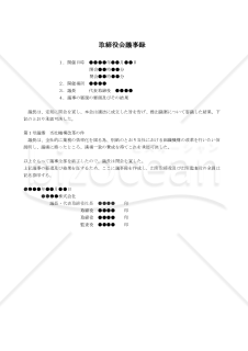 【改正会社法対応版】（会社組織機構の改革を承認決議した場合の）取締役会議事録