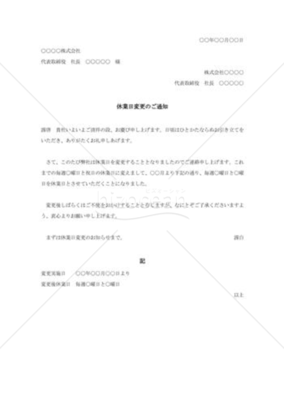 社外宛休業日変更の通知書