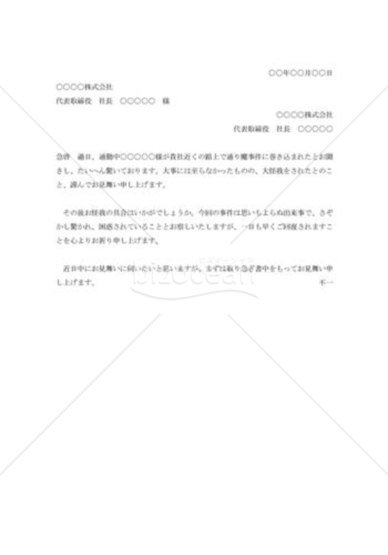 事件被害見舞状