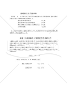 株主総会議事録06（裁判所に対する届出：財産目録、貸借対照表）