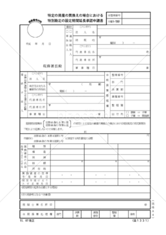 特定の資産の買換えの場合における特別勘定の設定期間延長承認申請書