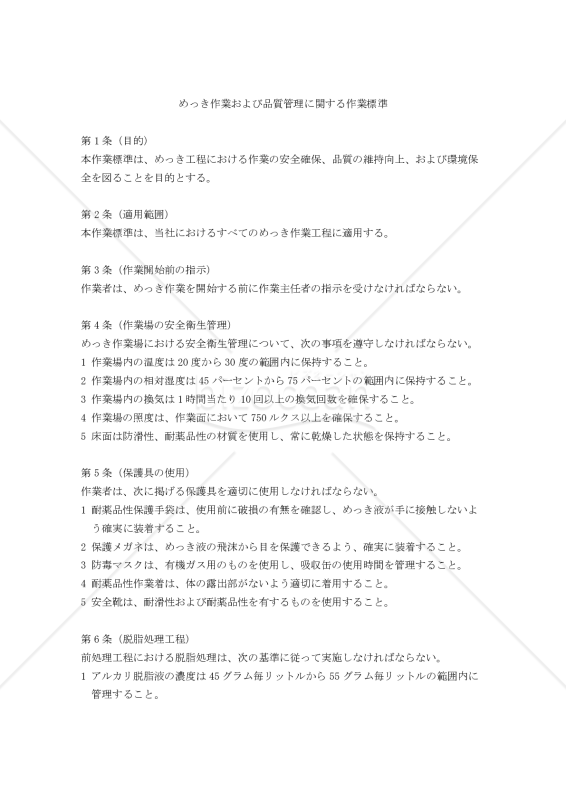 めっき作業および品質管理に関する作業標準