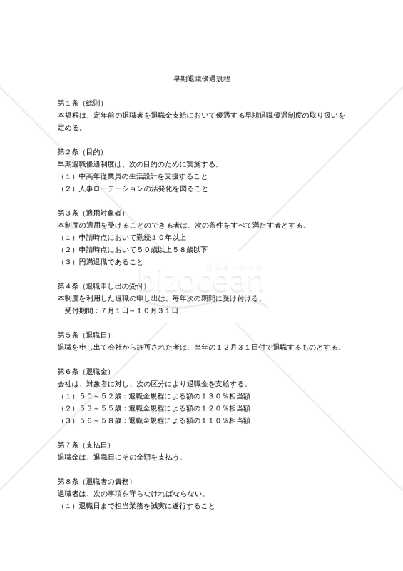 （年齢に応じて一定比率を増額する）「早期退職規程」