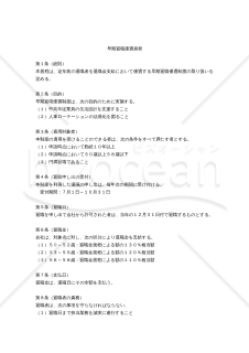 （年齢に応じて一定比率を増額する）「早期退職規程」