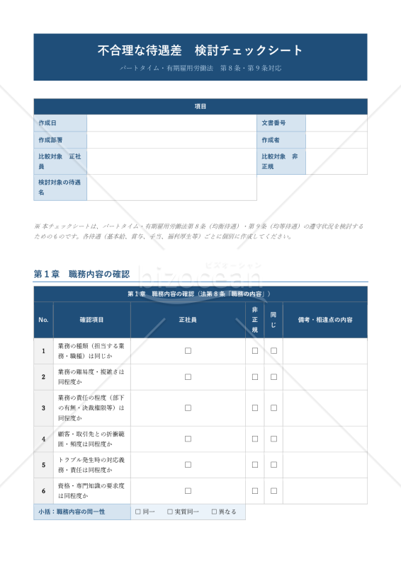 【パートタイム・有期雇用労働法対応版】不合理な待遇差 検討チェックシート